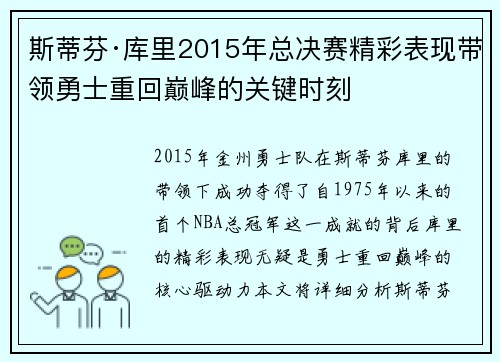 斯蒂芬·库里2015年总决赛精彩表现带领勇士重回巅峰的关键时刻