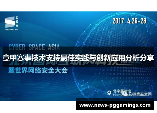 意甲赛事技术支持最佳实践与创新应用分析分享