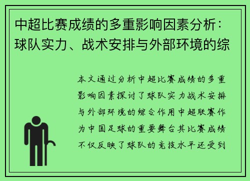 中超比赛成绩的多重影响因素分析：球队实力、战术安排与外部环境的综合作用