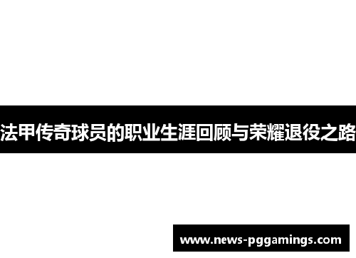 法甲传奇球员的职业生涯回顾与荣耀退役之路