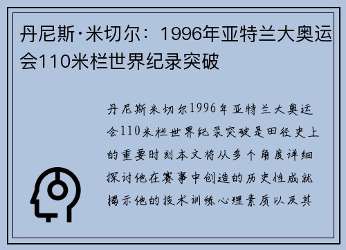 丹尼斯·米切尔：1996年亚特兰大奥运会110米栏世界纪录突破