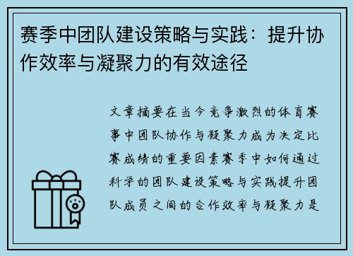 赛季中团队建设策略与实践：提升协作效率与凝聚力的有效途径