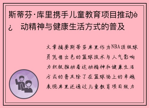 斯蒂芬·库里携手儿童教育项目推动运动精神与健康生活方式的普及