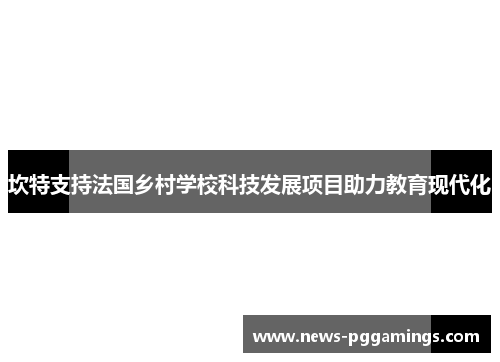 坎特支持法国乡村学校科技发展项目助力教育现代化