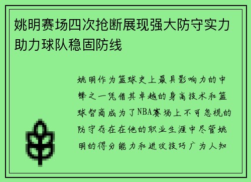 姚明赛场四次抢断展现强大防守实力助力球队稳固防线