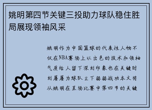 姚明第四节关键三投助力球队稳住胜局展现领袖风采