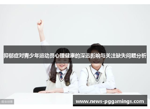 抑郁症对青少年运动员心理健康的深远影响与关注缺失问题分析