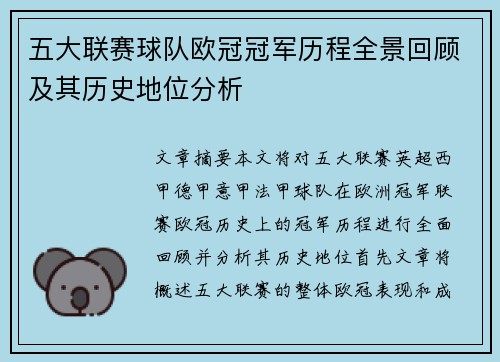五大联赛球队欧冠冠军历程全景回顾及其历史地位分析