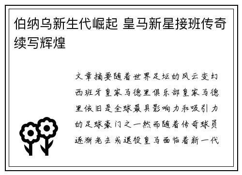 伯纳乌新生代崛起 皇马新星接班传奇续写辉煌