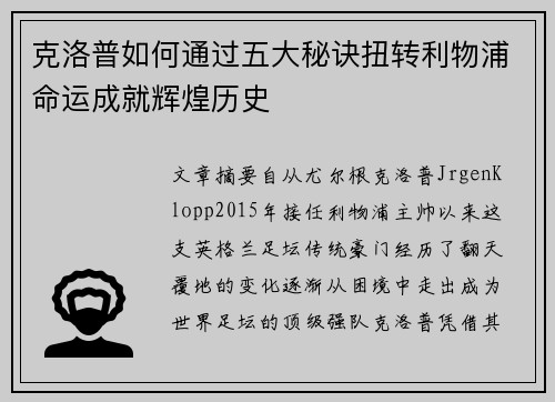 克洛普如何通过五大秘诀扭转利物浦命运成就辉煌历史