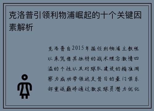 克洛普引领利物浦崛起的十个关键因素解析