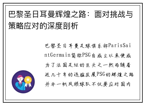 巴黎圣日耳曼辉煌之路：面对挑战与策略应对的深度剖析