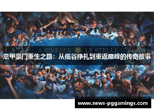 意甲豪门重生之路：从低谷挣扎到重返巅峰的传奇故事
