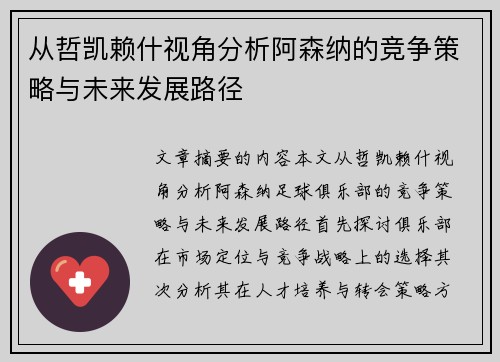 从哲凯赖什视角分析阿森纳的竞争策略与未来发展路径