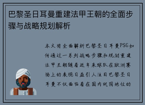 巴黎圣日耳曼重建法甲王朝的全面步骤与战略规划解析