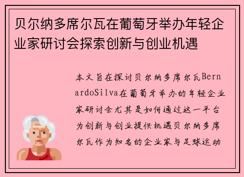 贝尔纳多席尔瓦在葡萄牙举办年轻企业家研讨会探索创新与创业机遇