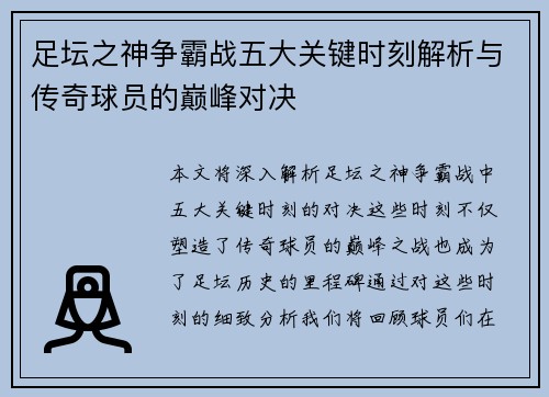 足坛之神争霸战五大关键时刻解析与传奇球员的巅峰对决