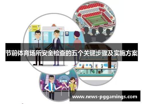 节前体育场所安全检查的五个关键步骤及实施方案