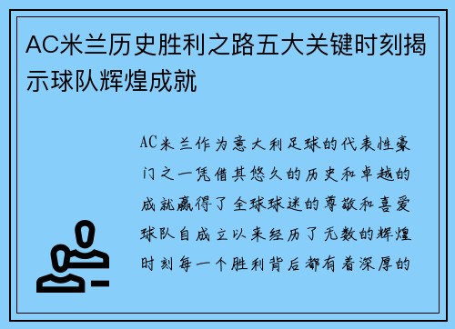 AC米兰历史胜利之路五大关键时刻揭示球队辉煌成就