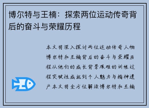 博尔特与王楠：探索两位运动传奇背后的奋斗与荣耀历程