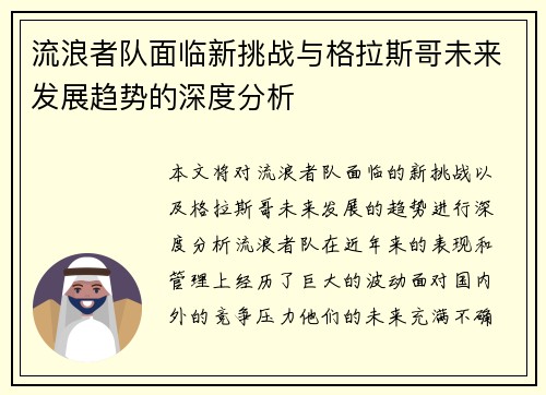 流浪者队面临新挑战与格拉斯哥未来发展趋势的深度分析