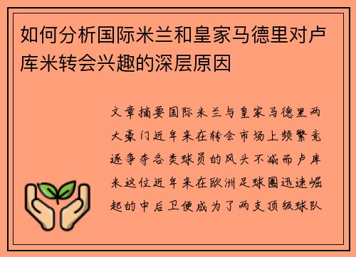 如何分析国际米兰和皇家马德里对卢库米转会兴趣的深层原因