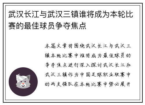 武汉长江与武汉三镇谁将成为本轮比赛的最佳球员争夺焦点