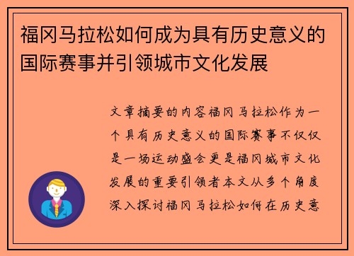 福冈马拉松如何成为具有历史意义的国际赛事并引领城市文化发展
