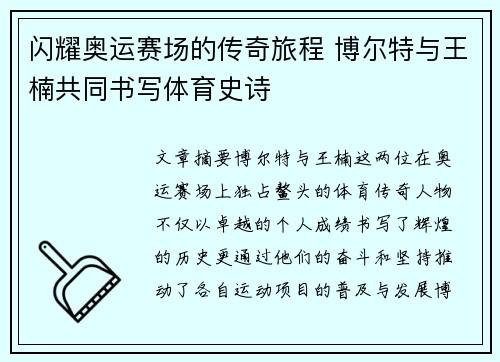 闪耀奥运赛场的传奇旅程 博尔特与王楠共同书写体育史诗