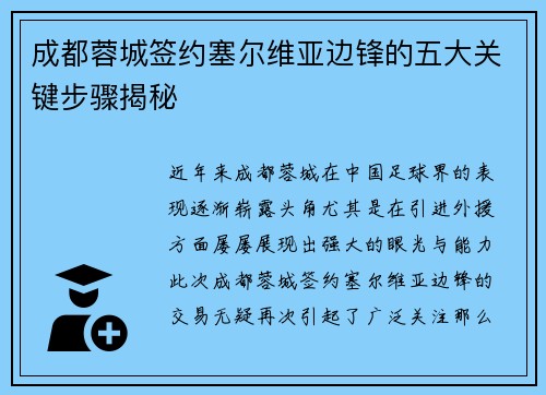 成都蓉城签约塞尔维亚边锋的五大关键步骤揭秘