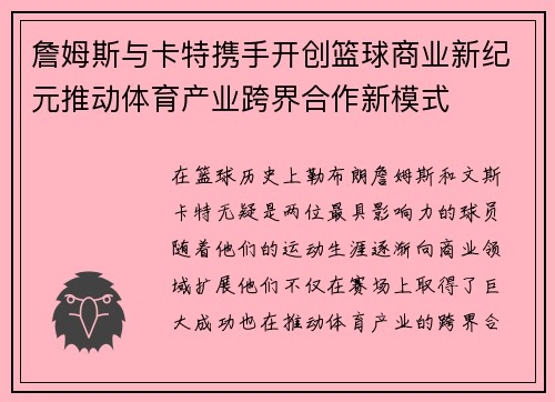 詹姆斯与卡特携手开创篮球商业新纪元推动体育产业跨界合作新模式