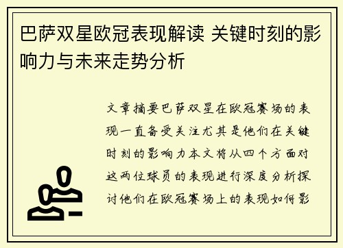 巴萨双星欧冠表现解读 关键时刻的影响力与未来走势分析