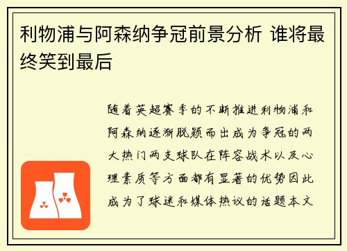 利物浦与阿森纳争冠前景分析 谁将最终笑到最后