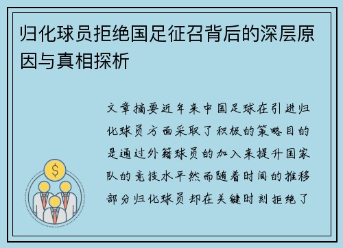 归化球员拒绝国足征召背后的深层原因与真相探析