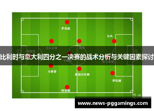 比利时与意大利四分之一决赛的战术分析与关键因素探讨