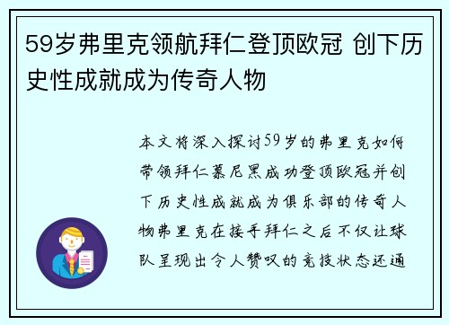 59岁弗里克领航拜仁登顶欧冠 创下历史性成就成为传奇人物