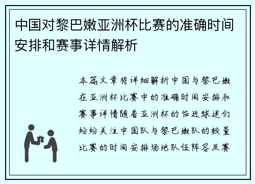 中国对黎巴嫩亚洲杯比赛的准确时间安排和赛事详情解析