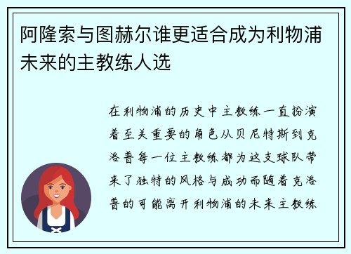 阿隆索与图赫尔谁更适合成为利物浦未来的主教练人选