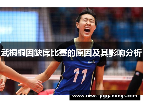 武桐桐因缺席比赛的原因及其影响分析