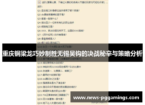重庆铜梁龙巧妙制胜无锡吴钩的决战秘辛与策略分析