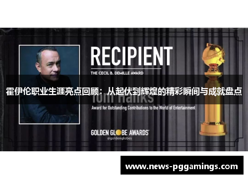 霍伊伦职业生涯亮点回顾:从起伏到辉煌的精彩瞬间与成就盘点 霍伊伦职业生涯亮点回顾:从起伏到辉煌的精彩瞬间与成就盘点