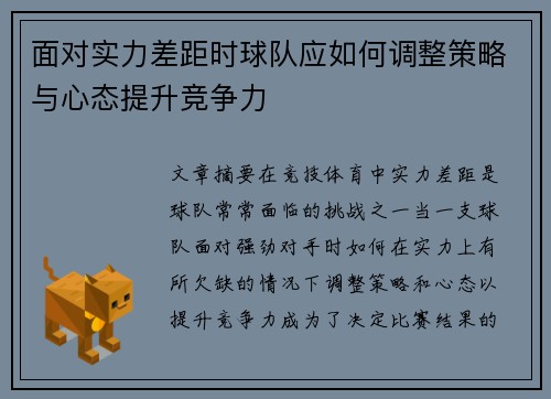 面对实力差距时球队应如何调整策略与心态提升竞争力
