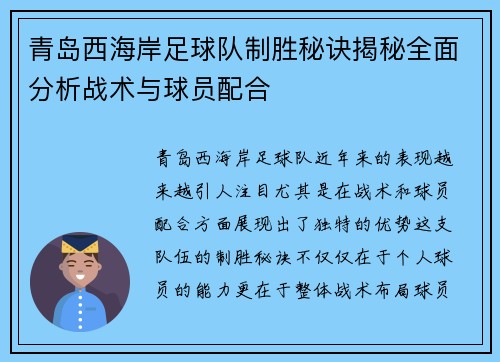 青岛西海岸足球队制胜秘诀揭秘全面分析战术与球员配合