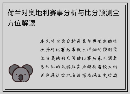 荷兰对奥地利赛事分析与比分预测全方位解读