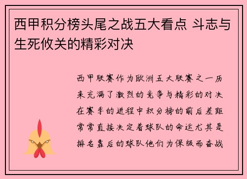 西甲积分榜头尾之战五大看点 斗志与生死攸关的精彩对决 西甲积分榜头尾之战五大看点 斗志与生死攸关的精彩对决