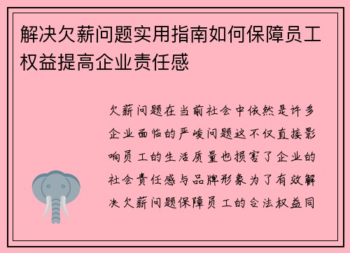 解决欠薪问题实用指南如何保障员工权益提高企业责任感 解决欠薪问题实用指南如何保障员工权益提高企业责任感