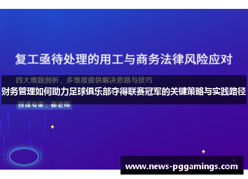 财务管理如何助力足球俱乐部夺得联赛冠军的关键策略与实践路径