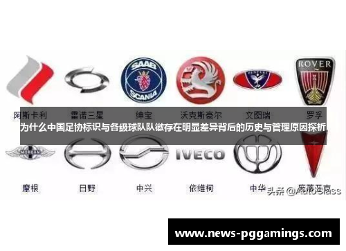 为什么中国足协标识与各级球队队徽存在明显差异背后的历史与管理原因探析 为什么中国足协标识与各级球队队徽存在明显差异背后的历史与管理原因探析