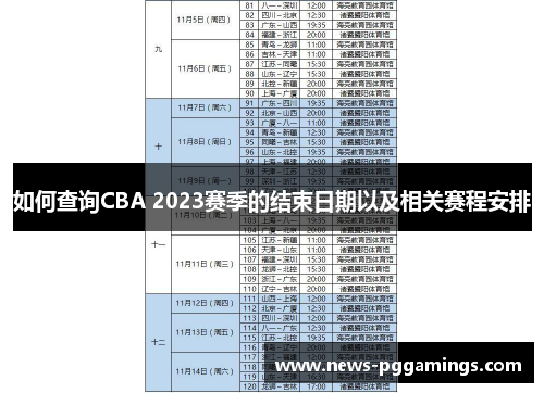 如何查询CBA 2023赛季的结束日期以及相关赛程安排