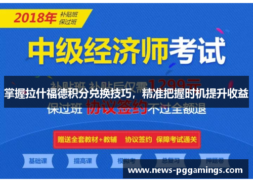 掌握拉什福德积分兑换技巧,精准把握时机提升收益 掌握拉什福德积分兑换技巧,精准把握时机提升收益